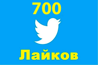700 лайков на пост в Twitter
