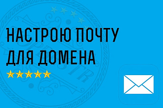 Настрою электронную почту для вашего домена с фильтром спама