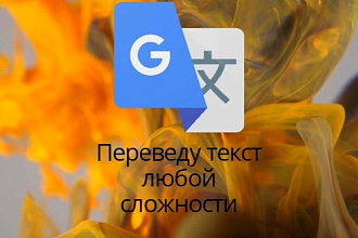 Переведу текст любой сложности с любого языка, и на любой язык