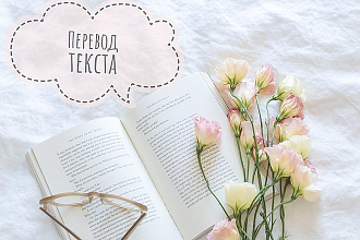 Переводы текстов с английского языка на русский