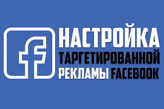 Таргетированная реклама Facebook