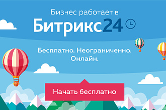 Внедрение, интеграция CRM Битрикс24