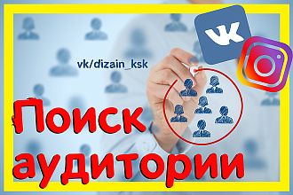 Поиск целевой аудитории Вконтакте