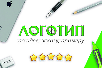 Логотип по идее, эскизу, примеру