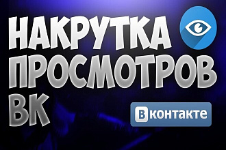Просмотры Вконтакте 10000 шт
