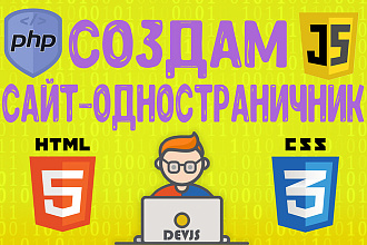 Создам сайт-одностраничник