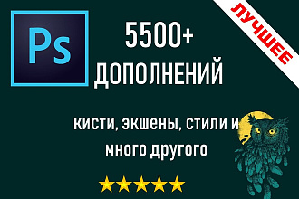 5500 Уникальных дополнений к photoshop - кисти, экшены, стили