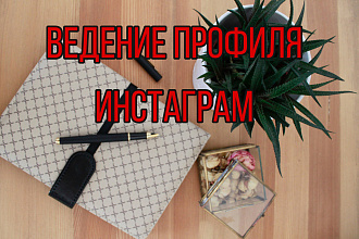 Веление профиля Инстаграм