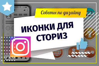 Обложки для сторис Инстаграм под ваш стиль. Иконки, хайлайтс