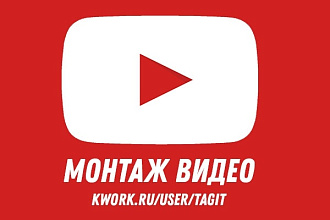 Монтаж видео