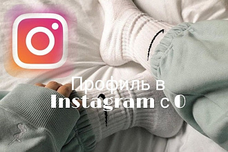 Оформление профиля в Instagram