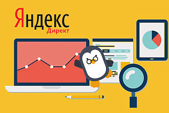 Создам рекламную компанию качественную и эффективную в срок