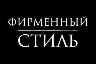 Фирменный стиль, брендинг