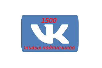 1500 Живых подписчиков