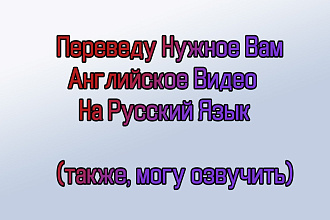 Переведу И Озвучу Нужное Вам Английское видео На Русский Язык