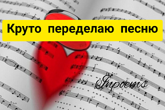 Переделаю любую песню на заказ