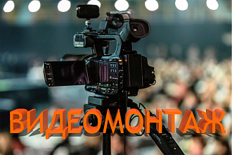 Видеомонтаж