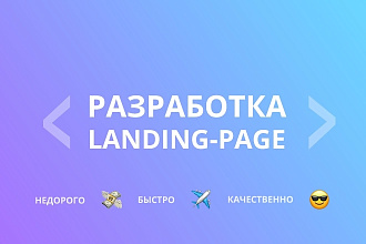 Разработка Landing-Page