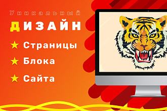 Создам уникальный дизайн сайта от 2 дней + бонусы