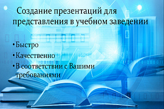 Создание презентации для учебного заведения