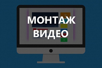 Монтаж видео и обработка видео, склейка, обрезка, переходы, музыка