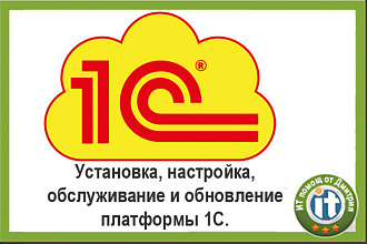 Обновление платформы и базы 1с 7.7, 8.2, 8.3 любой конфигурации