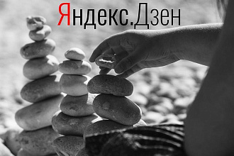 Напишу хорошую статью для Дзен канала