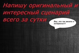 Напишу сценарий на любой праздник на 2000 символов