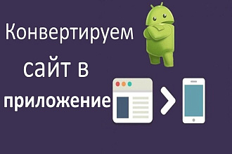 Конвертирую Ваш сайт в Android приложение