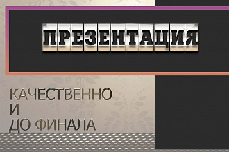 Создам презентацию