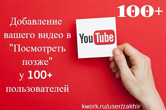 100 Пользователей YouTube добавят ваше видео в Посмотреть позже