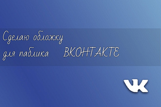Сделаю обложку для группы VK