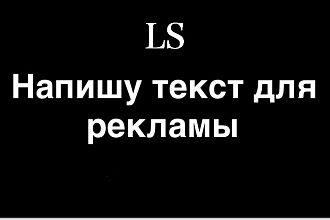 Напишу текст для рекламы до 10000 символов