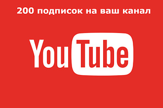 200 подписок в YouTube