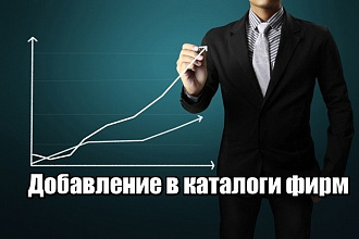 Вручную размещу Вашу фирму в 10 качественных каталогах и справочниках