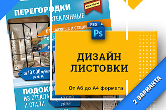Дизайн листовки, флаера