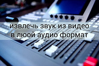 Извлечь звук из видео в любой аудио формат