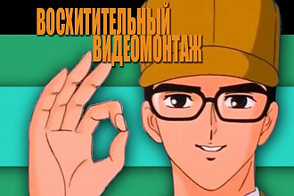 Видеомонтаж