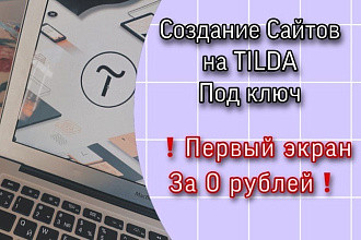 Создам сайт на Tilda под ключ