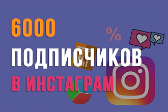 6000 подписчиков в Instagram