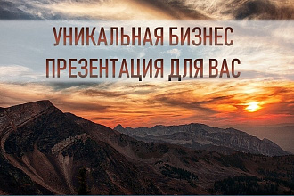Создам бизнес презентацию