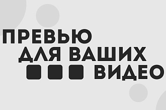 Сделаю превью для вашего видео на YouTube