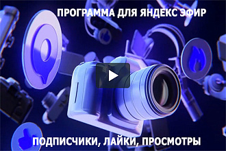 Программа для яндекс эфир подписчики, лайки, просмотры