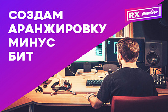 Сделаю Минус, Аранжировку песни, мелодии, Бит