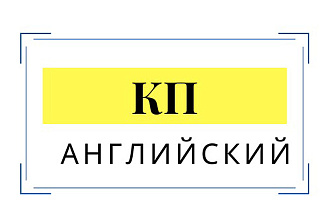Напишу коммерческое предложение на английском языке