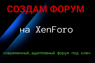 Создание форума под ключ