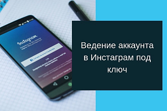 Ведение аккаунта в Инстаграм под ключ
