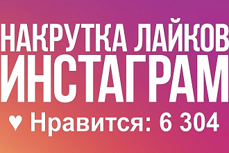 Раскрутка лайков в инстаграм