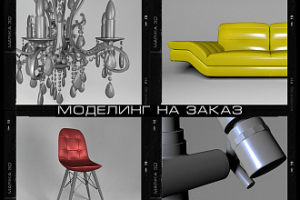 Моделинг на заказ 3D