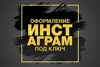 Дизайн вашей страницы инстаграм под ключ